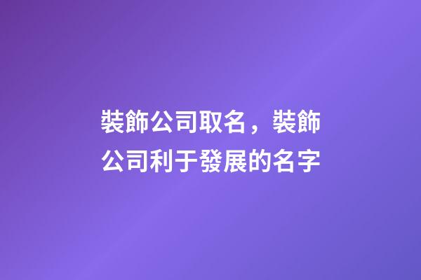 裝飾公司取名，裝飾公司利于發展的名字