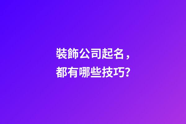 裝飾公司起名，都有哪些技巧？-第1張-公司起名-玄機派