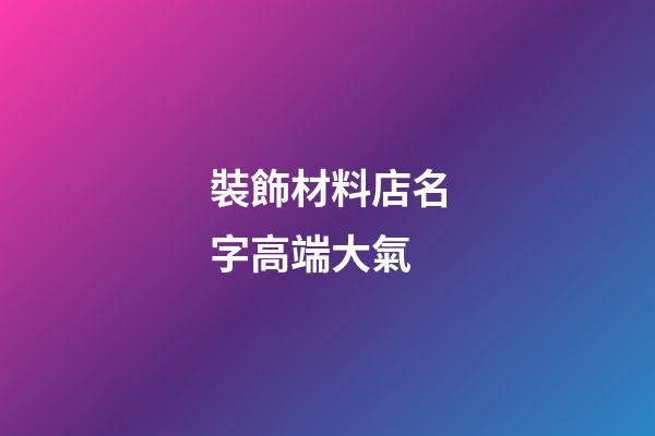 裝飾材料店名字高端大氣