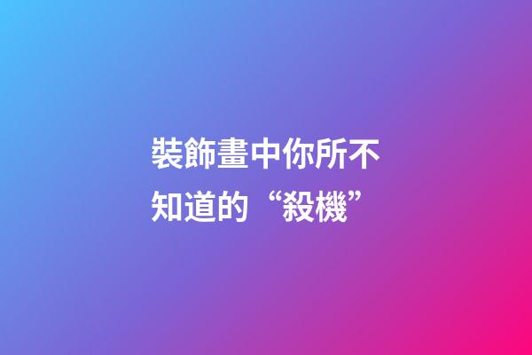 裝飾畫中你所不知道的“殺機”