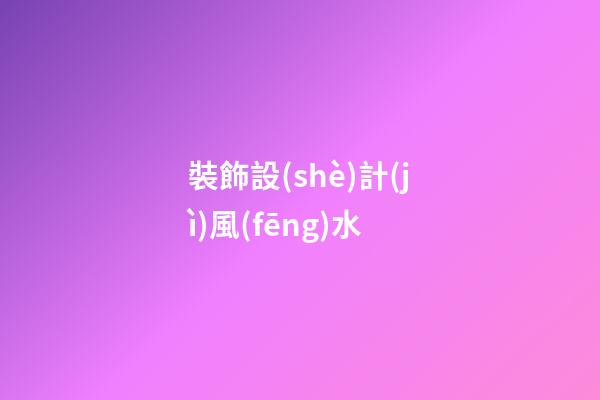 裝飾設(shè)計(jì)風(fēng)水