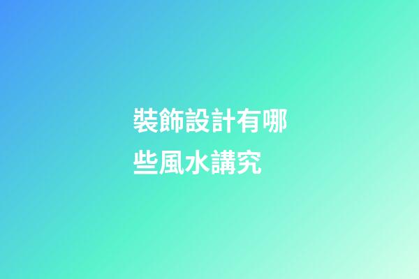 裝飾設計有哪些風水講究
