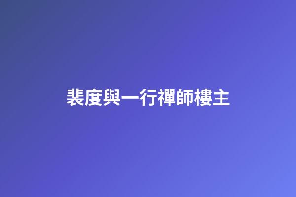 裴度與一行禪師樓主