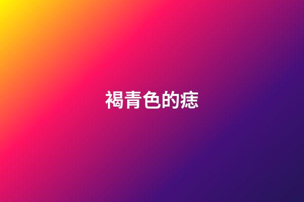 褐青色的痣