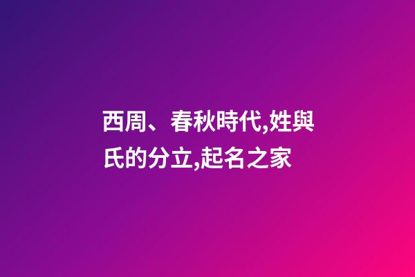 西周、春秋時代,姓與氏的分立,起名之家-第1張-店鋪起名-玄機派