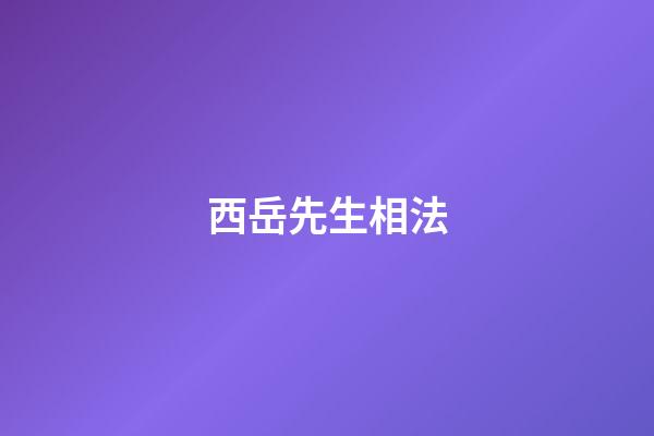 西岳先生相法