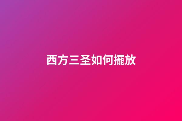 西方三圣如何擺放
