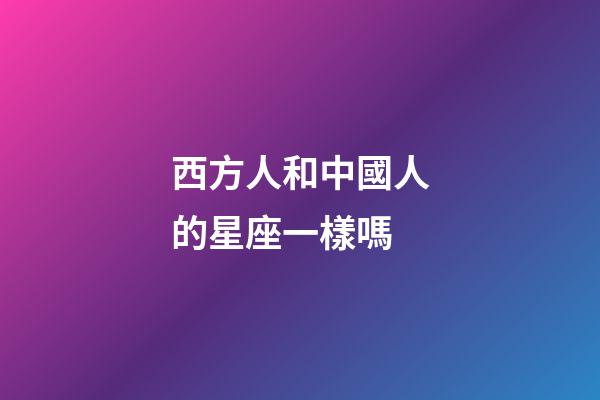 西方人和中國人的星座一樣嗎-第1張-星座運勢-玄機派