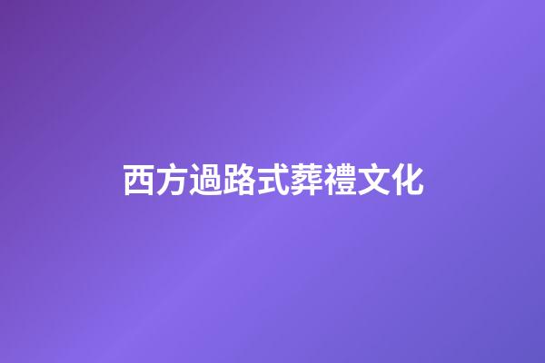 西方過路式葬禮文化