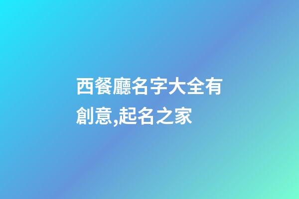 西餐廳名字大全有創意,起名之家-第1張-店鋪起名-玄機派