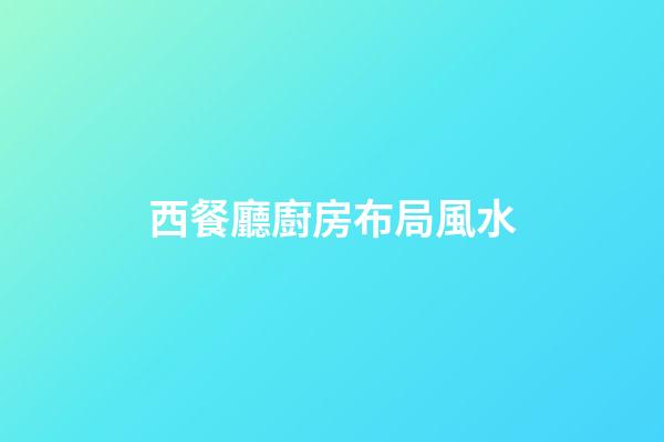 西餐廳廚房布局風水