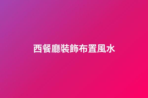 西餐廳裝飾布置風水