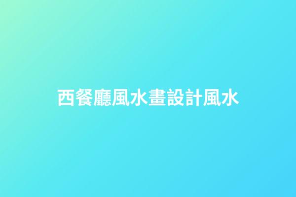 西餐廳風水畫設計風水