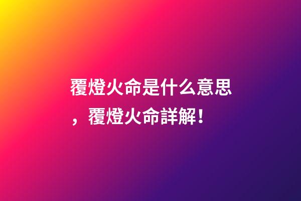覆燈火命是什么意思，覆燈火命詳解！