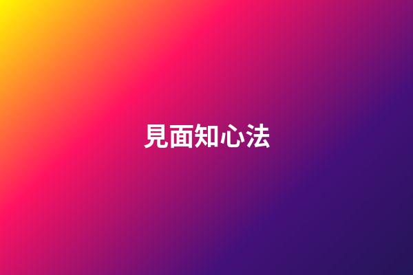 見面知心法