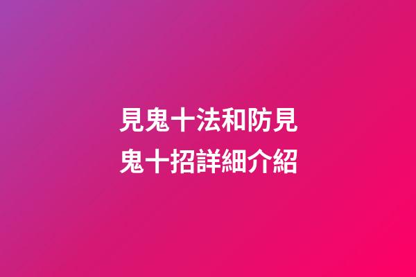 見鬼十法和防見鬼十招詳細介紹