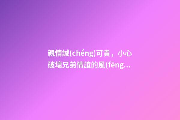 親情誠(chéng)可貴，小心破壞兄弟情誼的風(fēng)水