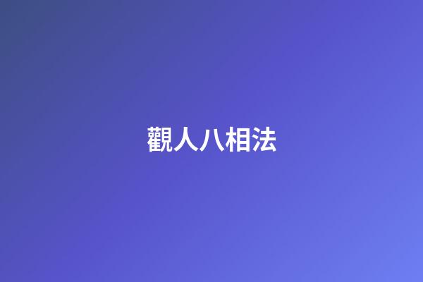 觀人八相法