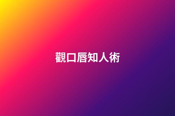 觀口唇知人術