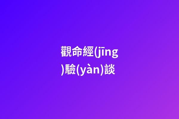 觀命經(jīng)驗(yàn)談