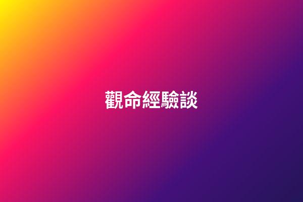 觀命經驗談