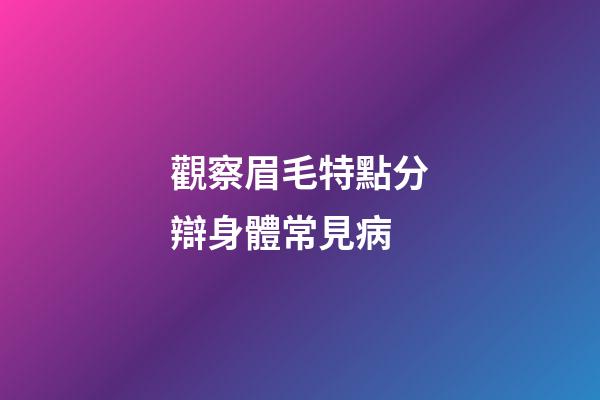 觀察眉毛特點分辯身體常見病