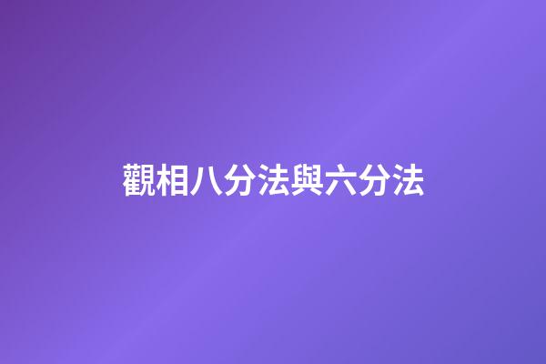 觀相八分法與六分法