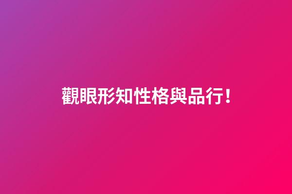 觀眼形知性格與品行！