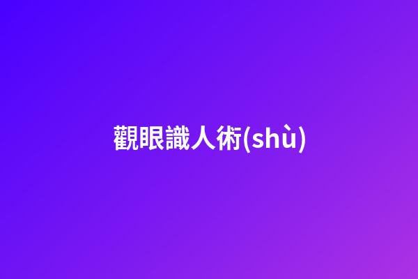 觀眼識人術(shù)