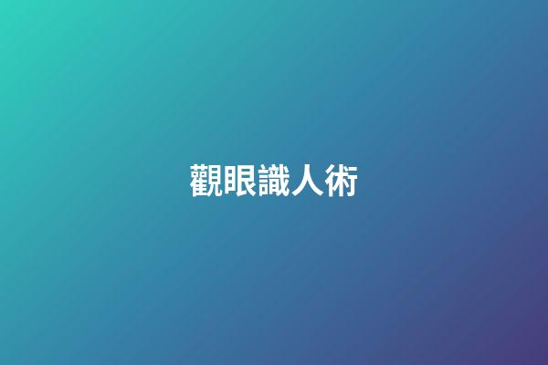 觀眼識人術
