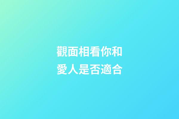 觀面相看你和愛人是否適合