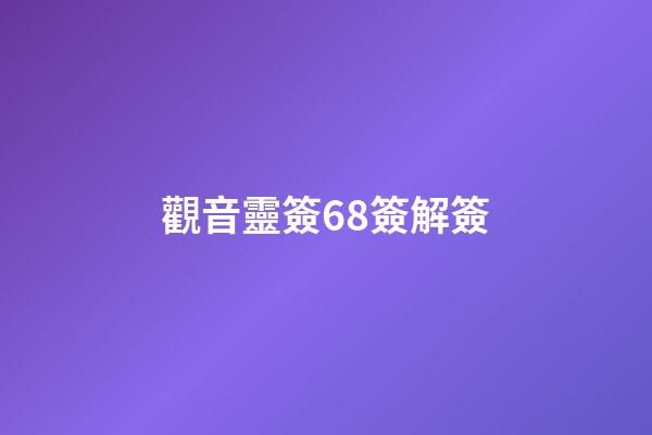 觀音靈簽68簽解簽