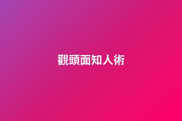 觀頭面知人術
