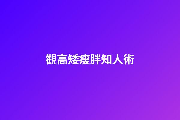 觀高矮瘦胖知人術