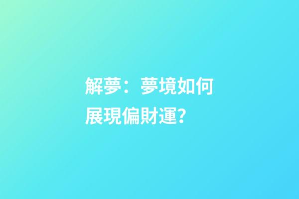 解夢：夢境如何展現偏財運？