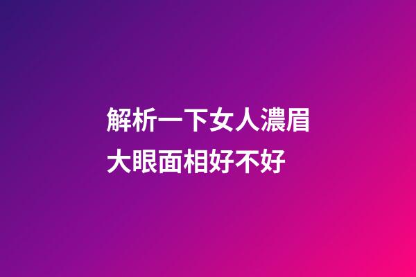 解析一下女人濃眉大眼面相好不好