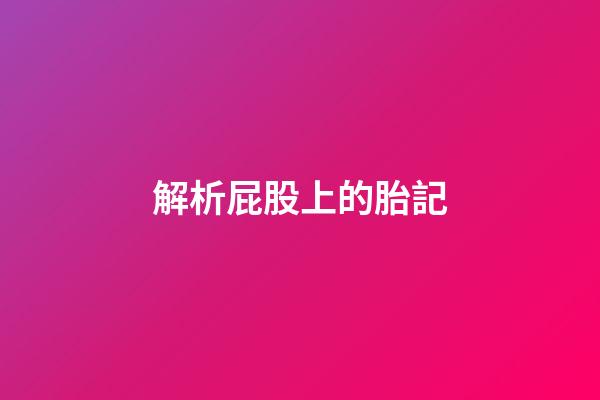 解析屁股上的胎記