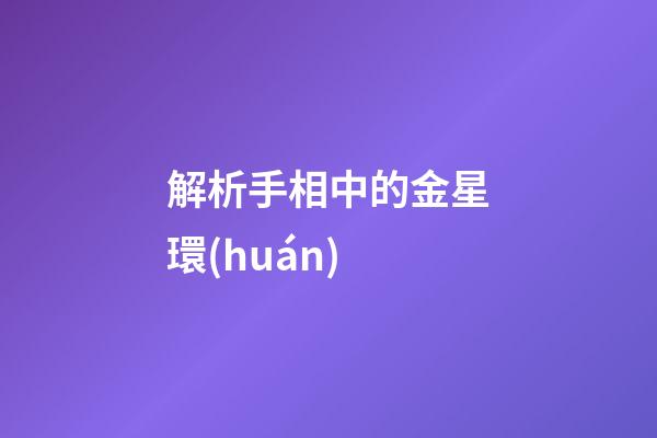 解析手相中的金星環(huán)