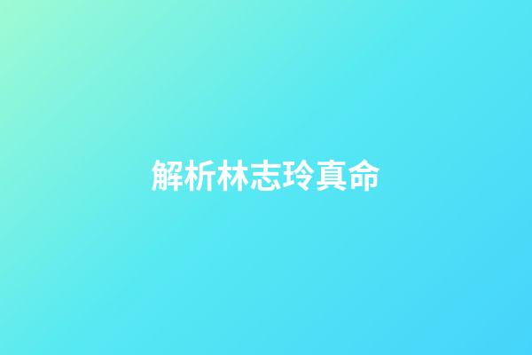 解析林志玲真命