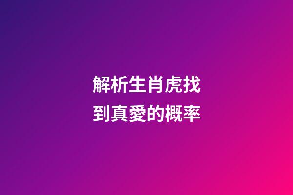 解析生肖虎找到真愛的概率