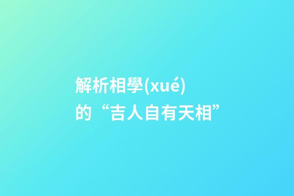 解析相學(xué)的“吉人自有天相”