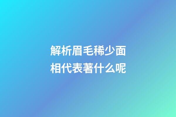 解析眉毛稀少面相代表著什么呢