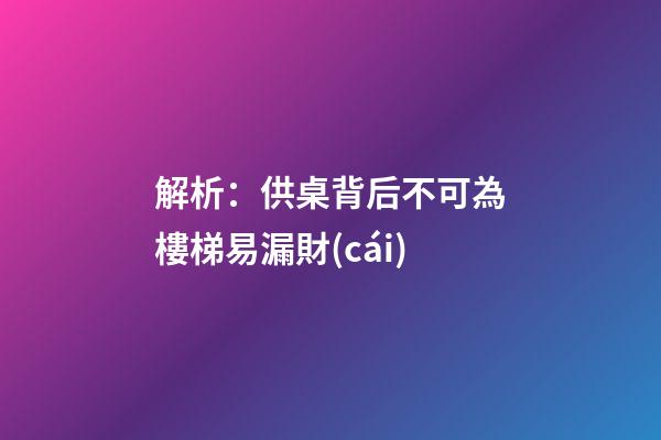 解析：供桌背后不可為樓梯易漏財(cái)