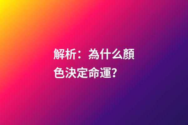 解析：為什么顏色決定命運？