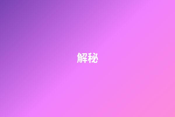 解秘