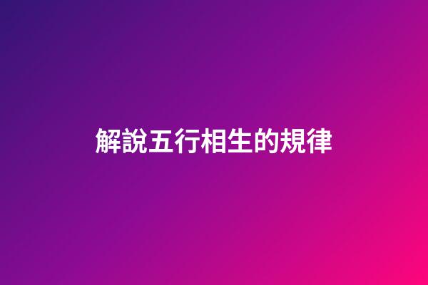 解說五行相生的規律