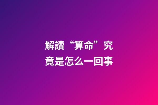 解讀“算命”究竟是怎么一回事