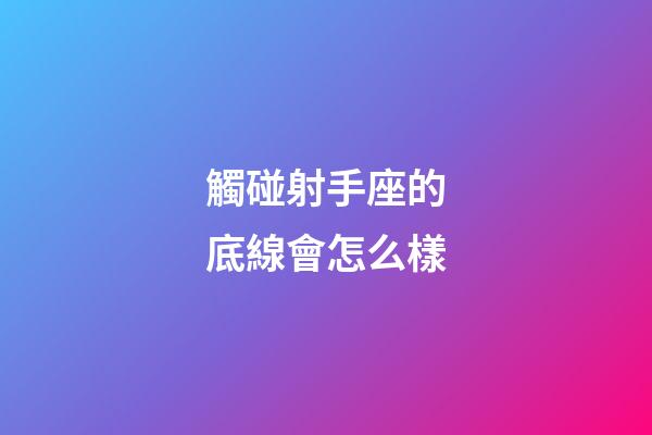 觸碰射手座的底線會怎么樣-第1張-星座運勢-玄機派
