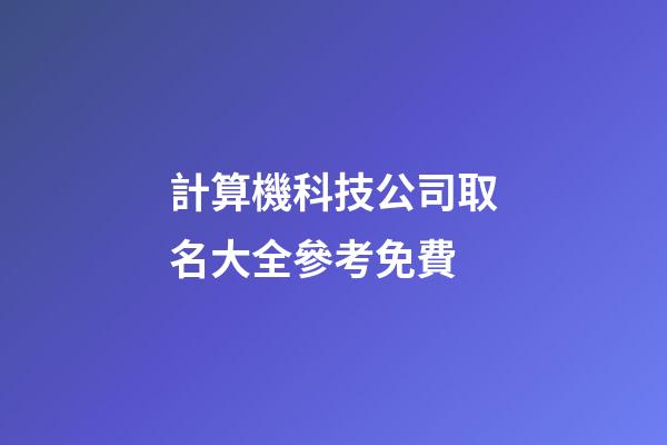 計算機科技公司取名大全參考免費-第1張-公司起名-玄機派