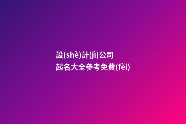 設(shè)計(jì)公司起名大全參考免費(fèi)-第1張-公司起名-玄機(jī)派